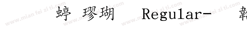 文道细楷体 Regular字体转换